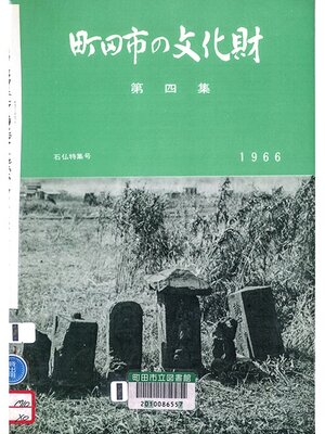 cover image of 町田市の文化財　第４集　１９６６